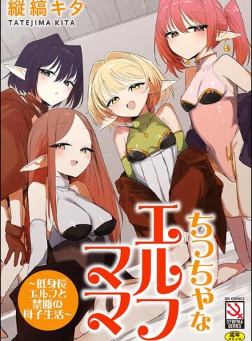 縦縞キタ|ちっちゃなエルフママ 〜低身長エルフと禁断の母子生活〜-単行本 ★評価
