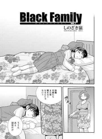 しのざき嶺|Black Family（単話）-単話 ★評価5.00