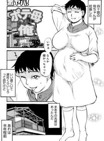 ふじさわたつろ一|ボテ母と俺（単話）-単話 ★評価5.00