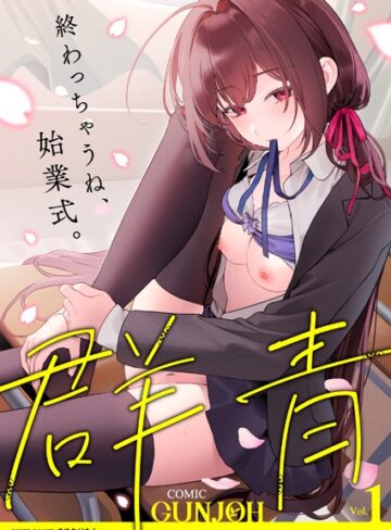 まめおじたん|COMIC群青 Vol.1-拘束 ★評価4.00