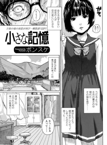 ポンスケ|小さな記憶（単話）-単話 ★評価
