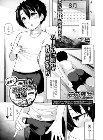逆又練物|田舎で！一ヶ月おねショタ性活（単話）-単話 ★評価