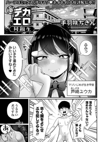 手羽咲ちきん|超デカくてエロい同級生（単話）-拘束 ★評価4.67