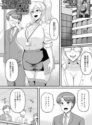 川沼魚釣|俺の担当講師は金髪爆乳人妻（単話）-単話 ★評価