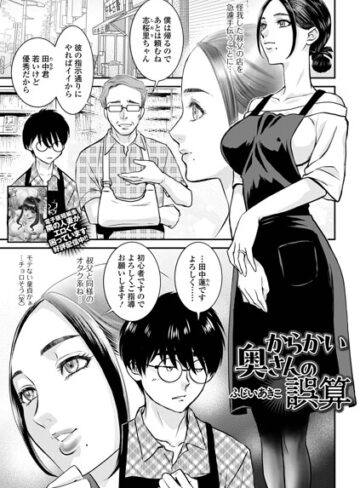 ふじいあきこ|からかい奥さんの誤算（単話）-単話 ★評価