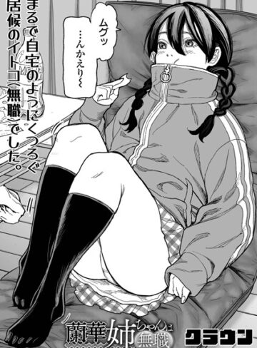 クラウン|蘭華姉ちゃんは無職（単話）-辱め ★評価
