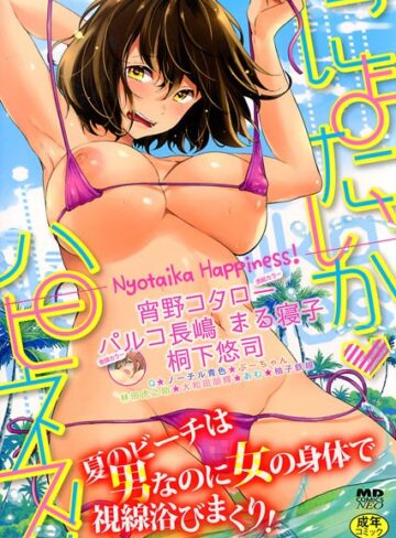 パルコ長嶋|にょたいかハピネス！ 1-巨乳 ★評価4.50