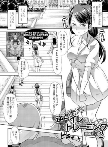 蜜姫モカ（ごや）|ヒミツの逆トイレトレーニング（単話）-単話 ★評価4.50