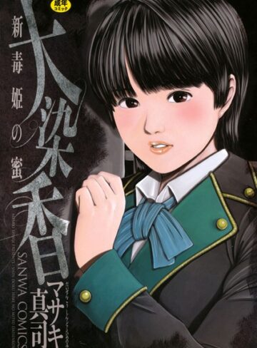 マサキ真司|毒姫の蜜-体操着・ブルマ ★評価3.33