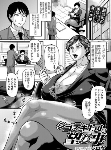 ジロウ|シゴデキ上司の望む事（単話）-単話 ★評価