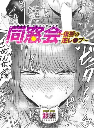 渡薫|同窓会〜復讐の逆レ●プ〜（単話）-単話 ★評価4.33