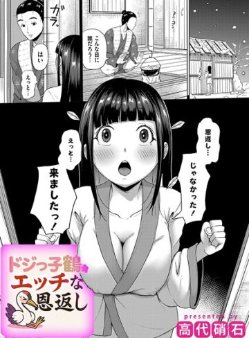 高代硝石|ドジっ子鶴のえっちな恩返し（単話）-ファンタジー ★評価