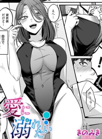 きのみき|愛に溺れたい（単話）-単話 ★評価