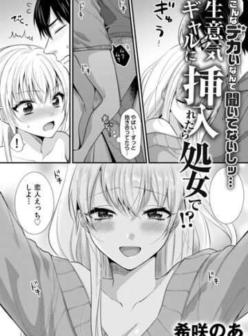 希咲のあ|生意気ギャルに挿入れたら処女で！？〜こんなデカいなんて聞いてないしッ…〜（単話）-単話 ★評価3.43