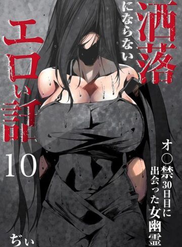 ぢぃ|洒落にならないエロい話〜オ〇禁30日目に出会った女幽霊〜-セーラー服 ★評価3.20