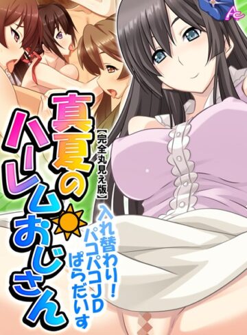 アロマコミック|真夏のハーレムおじさん【完全版】-単行本 ★評価