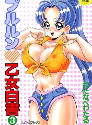 わたなべわたる|プルルン 乙女白書-ぶっかけ ★評価3.00