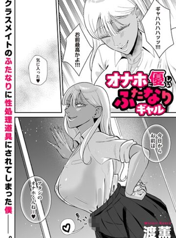 渡薫|オナホに優しいふたなりギャル（単話）-制服 ★評価4.00