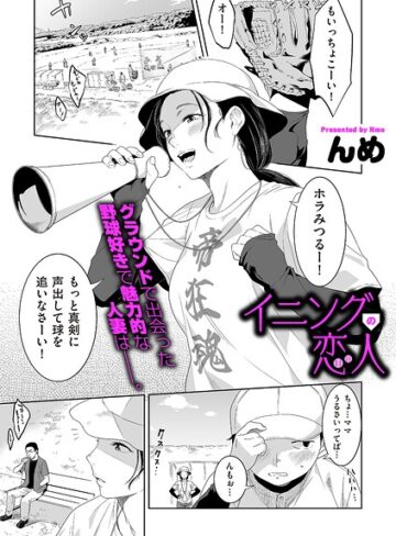 んめ|イニングの恋人（単話）-単話 ★評価5.00
