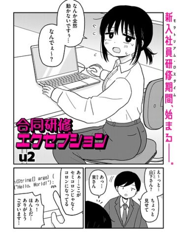 u2|合同研修エクセプション（単話）-ギャグ・コメディ ★評価4.50