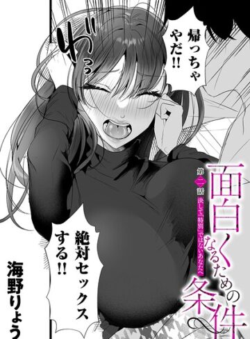 海野りょう|面白くなるための条件（単話）-単話 ★評価5.00