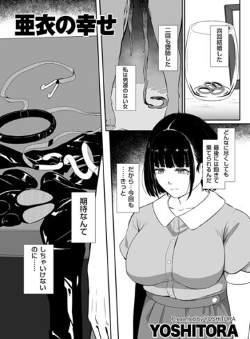 YOSHITORA|亜衣の幸せ（単話）-拘束 ★評価