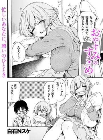 白石Nスケ|おやすみのすゝめ（単話）-制服 ★評価