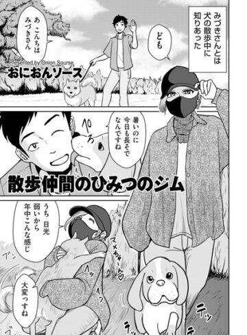 おにおんソース|散歩仲間のひみつのジム（単話）-単話 ★評価