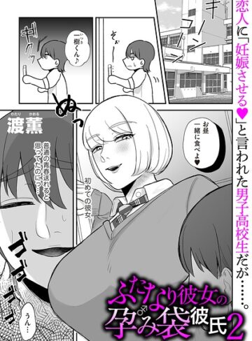 渡薫|ふたなり彼女の孕み袋彼氏（単話）-制服 ★評価5.00