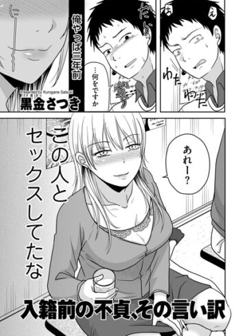 黒金さつき|入籍前の不貞、その言い訳（単話）-単話 ★評価