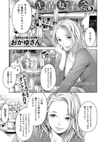 おかゆさん|正直女子会（単話）-単話 ★評価4.60