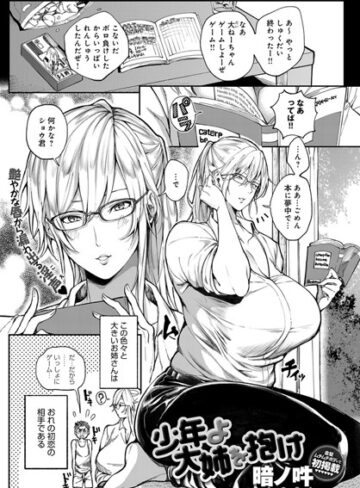 暗ノ吽|少年よ大姉を抱け（単話）-単話 ★評価