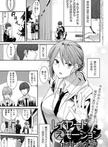 折口ヒラタ|レイヤードえモーション（単話）-単話 ★評価5.00