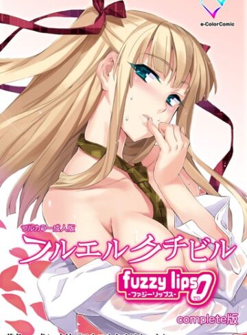 犬|【フルカラー成人版】フルエルクチビル Complete版-単行本 ★評価