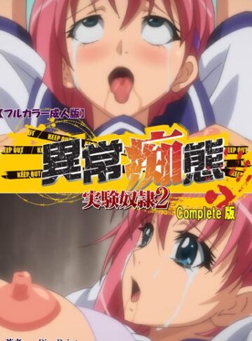 Pin-Point|【フルカラー成人版】異常痴態 実験奴● Complete版-単行本 ★評価