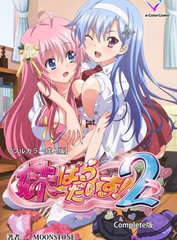 MOONSTONE|【フルカラー成人版】妹ぱらだいす！ Complete版-単行本 ★評価5.00