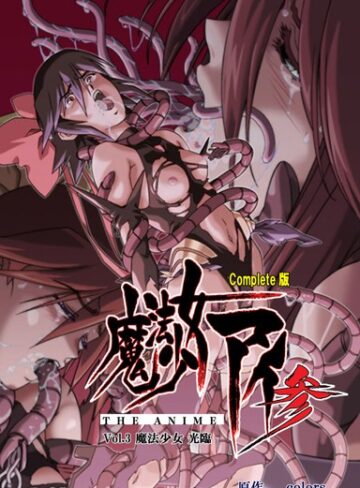 colors|【フルカラー成人版】魔法少女アイ 参 THE ANIME Complete版-単行本 ★評価