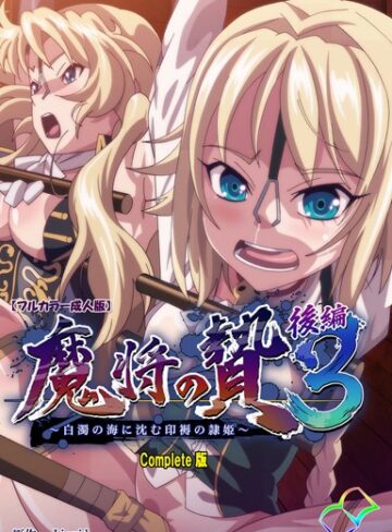 Liquid|【フルカラー成人版】魔将の贄 3 Complete版-単行本 ★評価