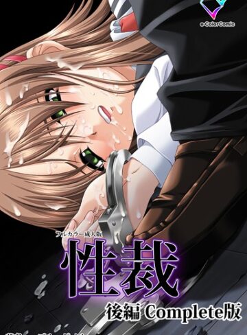 ブルーゲイル|【フルカラー成人版】性裁 Complete版-単行本 ★評価