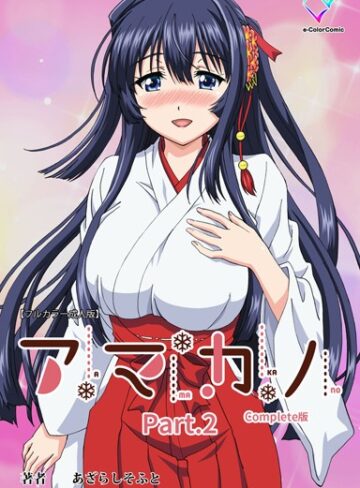 あざらしそふと|【フルカラー成人版】アマカノ Complete版-単行本 ★評価