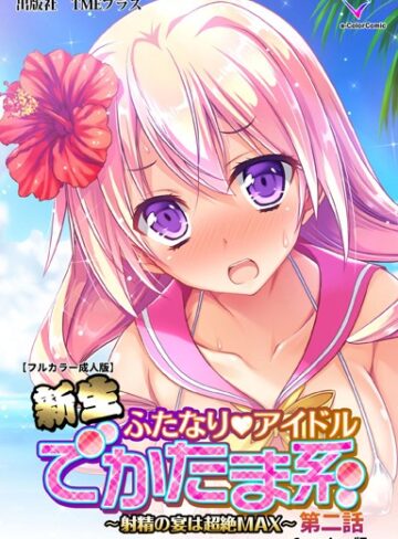 みさくらなんこつハースニール|【フルカラー成人版】新生ふたなりアイドル でかたま系 〜射精の宴は超絶MAX〜 Complete版-単行本 ★評価4.00