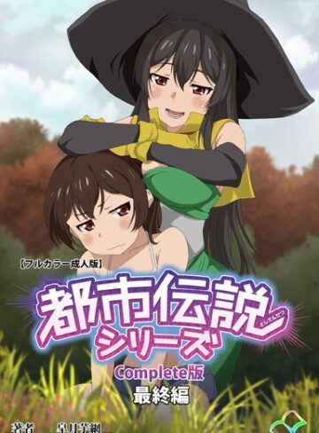 皐月芋網|【フルカラー成人版】都市伝説シリーズ Complete版-単行本 ★評価5.00