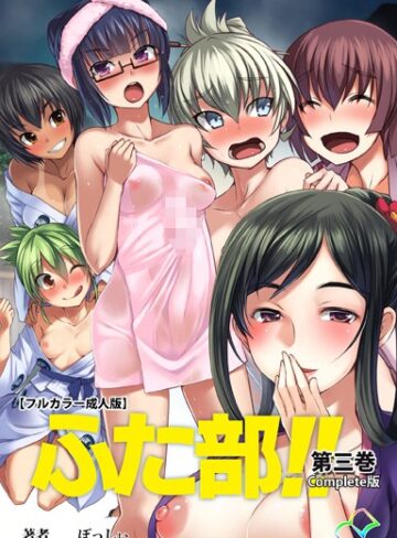 —-|【フルカラー成人版】ふた部 Complete版-単行本 ★評価