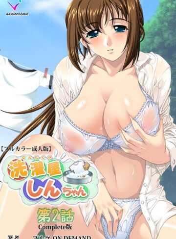 ブルゲ ON DEMAND|洗濯屋しんちゃんシリーズ Complete版【フルカラー成人版】-フルカラー ★評価4.00