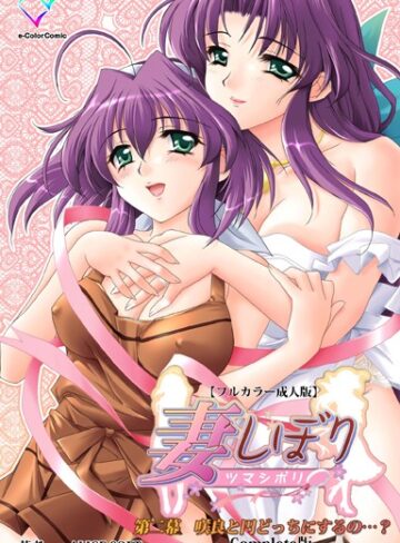 ALICESOFT|妻しぼりシリーズ Complete版【フルカラー成人版】-フルカラー ★評価