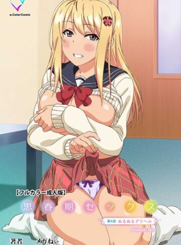 メガねぃ|思春期セックスシリーズ-フルカラー ★評価