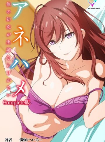 懺悔|アネハメシリーズComplete版【フルカラー成人版】-フルカラー ★評価