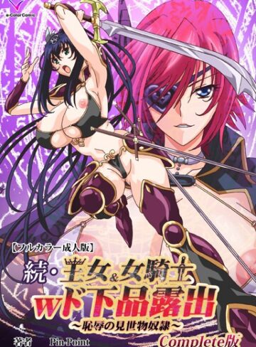 Pin-Point|王女＆女騎士wド下品露出Complete版シリーズ-フルカラー ★評価