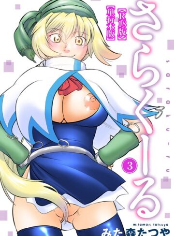 みた森たつや|さらくーる【R18版】【単行本版】-ギャグ・コメディ ★評価5.00