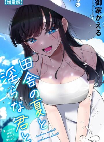 御家かえる|田舎の夏と淫らな君と〜夏、いつかの彼女と汗だくで交わって…〜【増量版】-単行本 ★評価